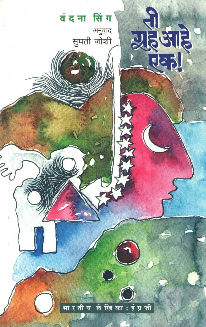 Ti Grah Ahe Ek! ( ती ग्रह आहे एक! ) by Vandana Singh ( वंदना सिंग )