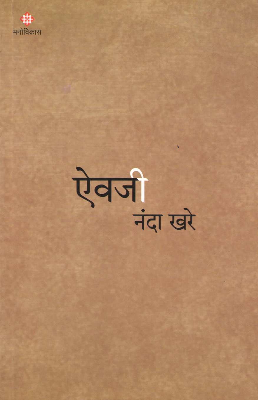 Aivaji ( ऐवजी ) by Nanda Khare ( नंदा खरे )