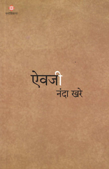Aivaji ( ऐवजी ) by Nanda Khare ( नंदा खरे )