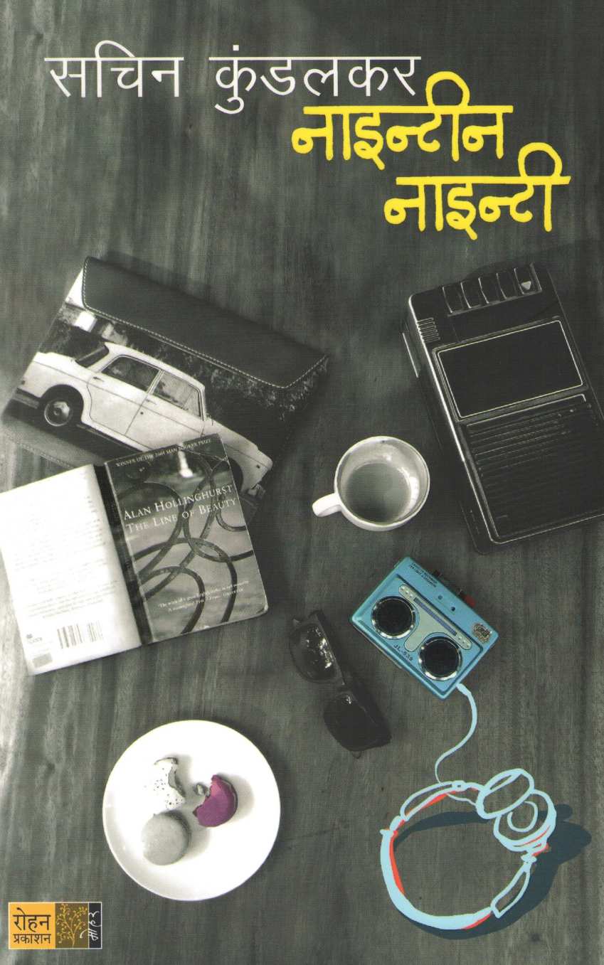 Ninenteen Ninety ( नाइन्टीन नाइन्टी ) by Sachin Kundalkar ( सचिन कुंडलकर )