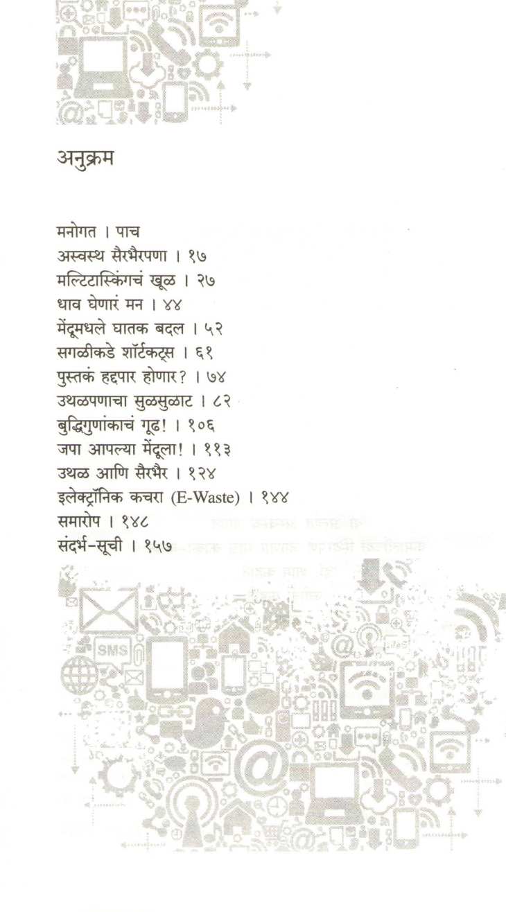 Tantradnyanacha Overload ( तंत्रज्ञानाचा ओव्हरलोड ) by Atul Kahate ( अतुल कहाते )