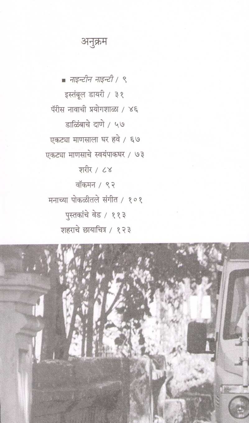 Ninenteen Ninety ( नाइन्टीन नाइन्टी ) by Sachin Kundalkar ( सचिन कुंडलकर )