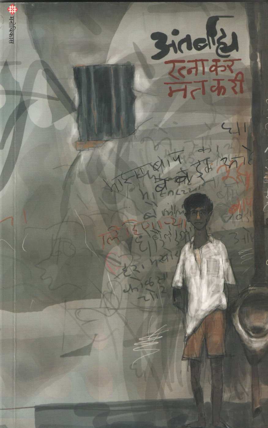 Antarbahya ( अंतर्बाह्य ) by Ratnakar Matkari ( रत्नाकर मतकरी )