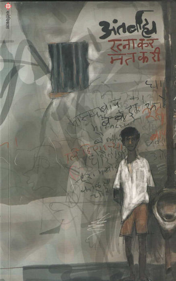 Antarbahya ( अंतर्बाह्य ) by Ratnakar Matkari ( रत्नाकर मतकरी )