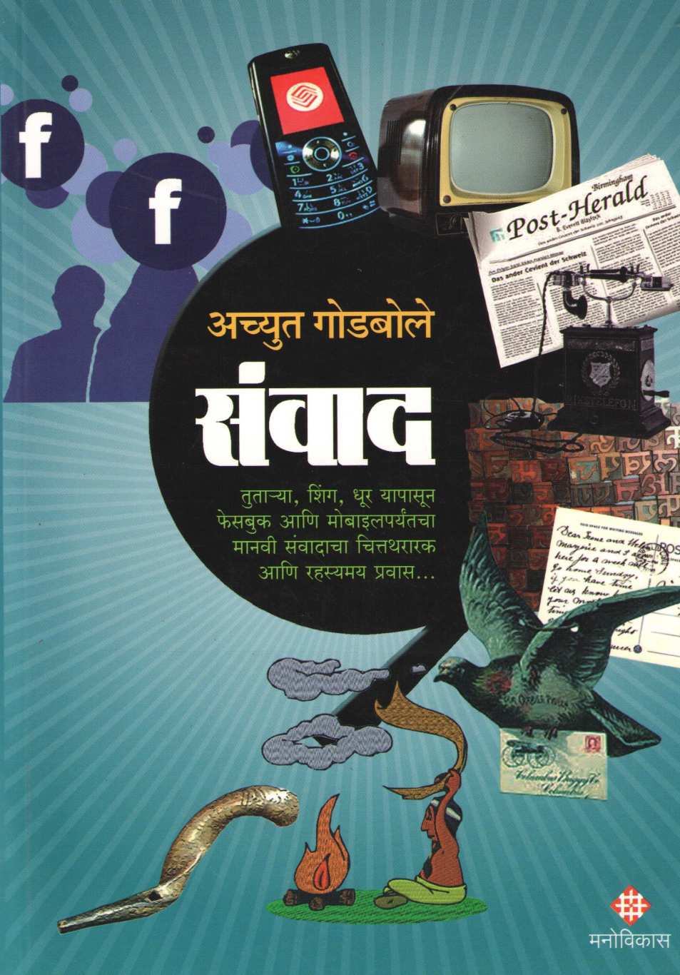 Sanwad ( संवाद ) by Achyut Godbole ( अच्युत गोडबोले )