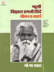 Maharshi Vitthal Ramaji Shinde : Jeevan Va Karya ( महर्षी विठ्ठल रामजी शिंदे : जीवन व कार्य ) by G. M. Pawar ( गो. मा. पवार )