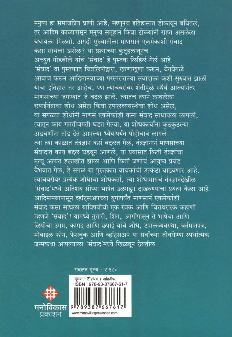 Sanwad ( संवाद ) by Achyut Godbole ( अच्युत गोडबोले )