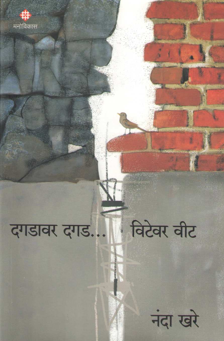 Dagdawar Dagad Vitewar Vit ( दगडावर दगड विटेवर वीट ) by Nanda Khare ( नंदा खरे )