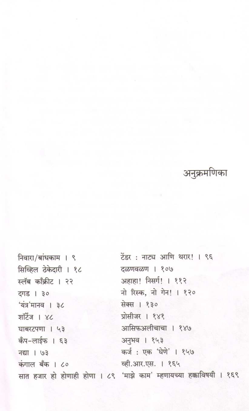Dagdawar Dagad Vitewar Vit ( दगडावर दगड विटेवर वीट ) by Nanda Khare ( नंदा खरे )