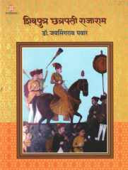 Shivputra Chhatrapati Rajaram ( शिवपुत्र छत्रपती राजाराम ) by Dr. Jaysingrao Pawar ( डॉ. जयसिंगराव पवार )