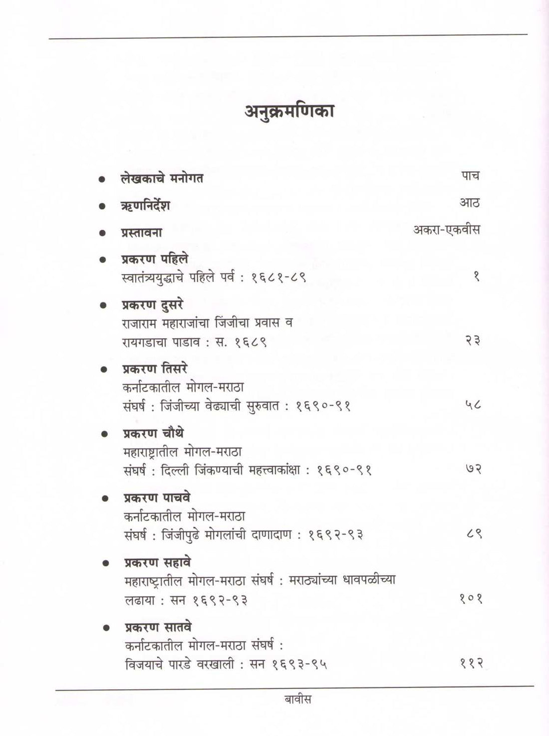 Shivputra Chhatrapati Rajaram ( शिवपुत्र छत्रपती राजाराम ) by Dr. Jaysingrao Pawar ( डॉ. जयसिंगराव पवार )