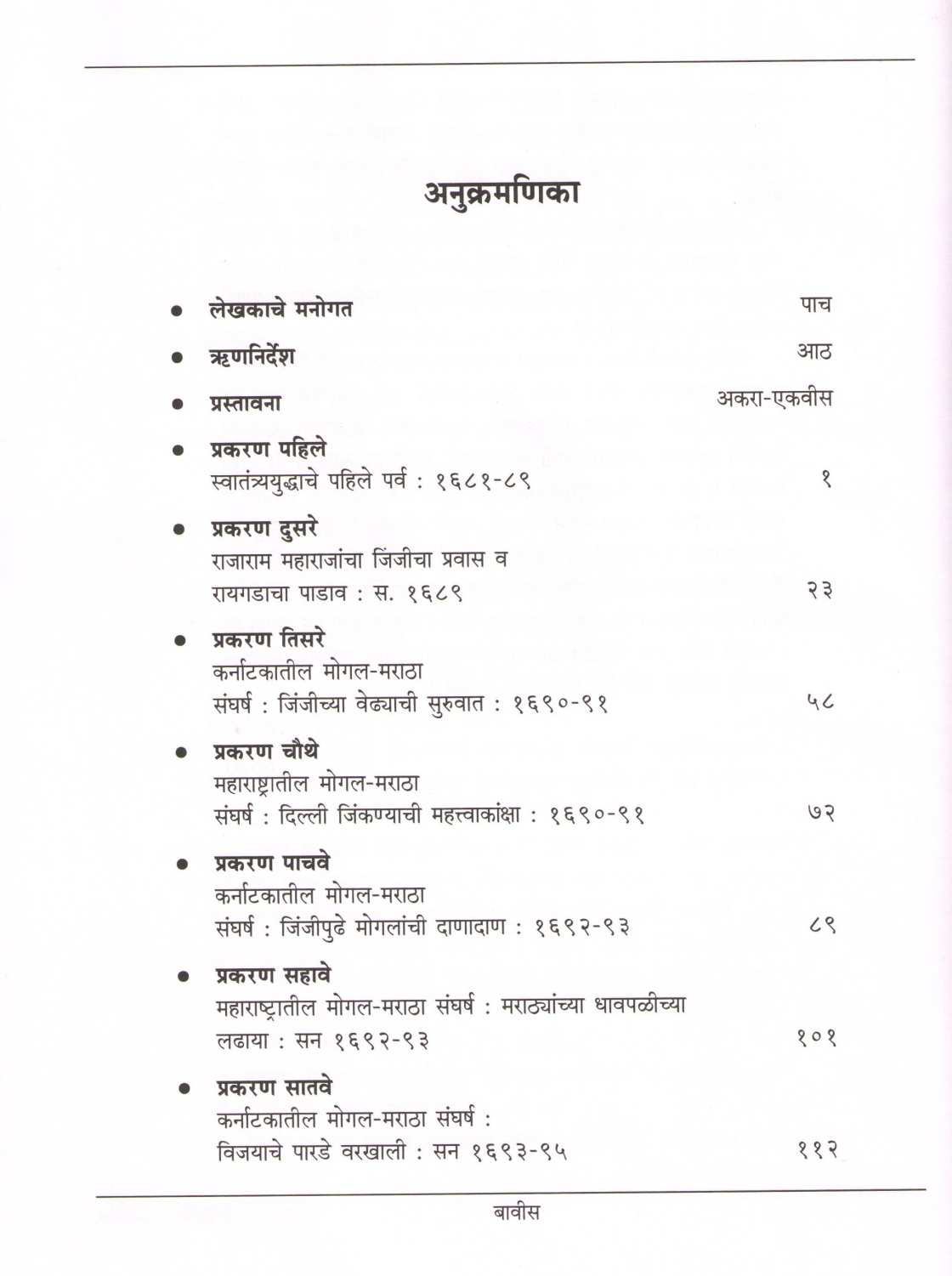 Shivputra Chhatrapati Rajaram ( शिवपुत्र छत्रपती राजाराम ) by Dr. Jaysingrao Pawar ( डॉ. जयसिंगराव पवार )