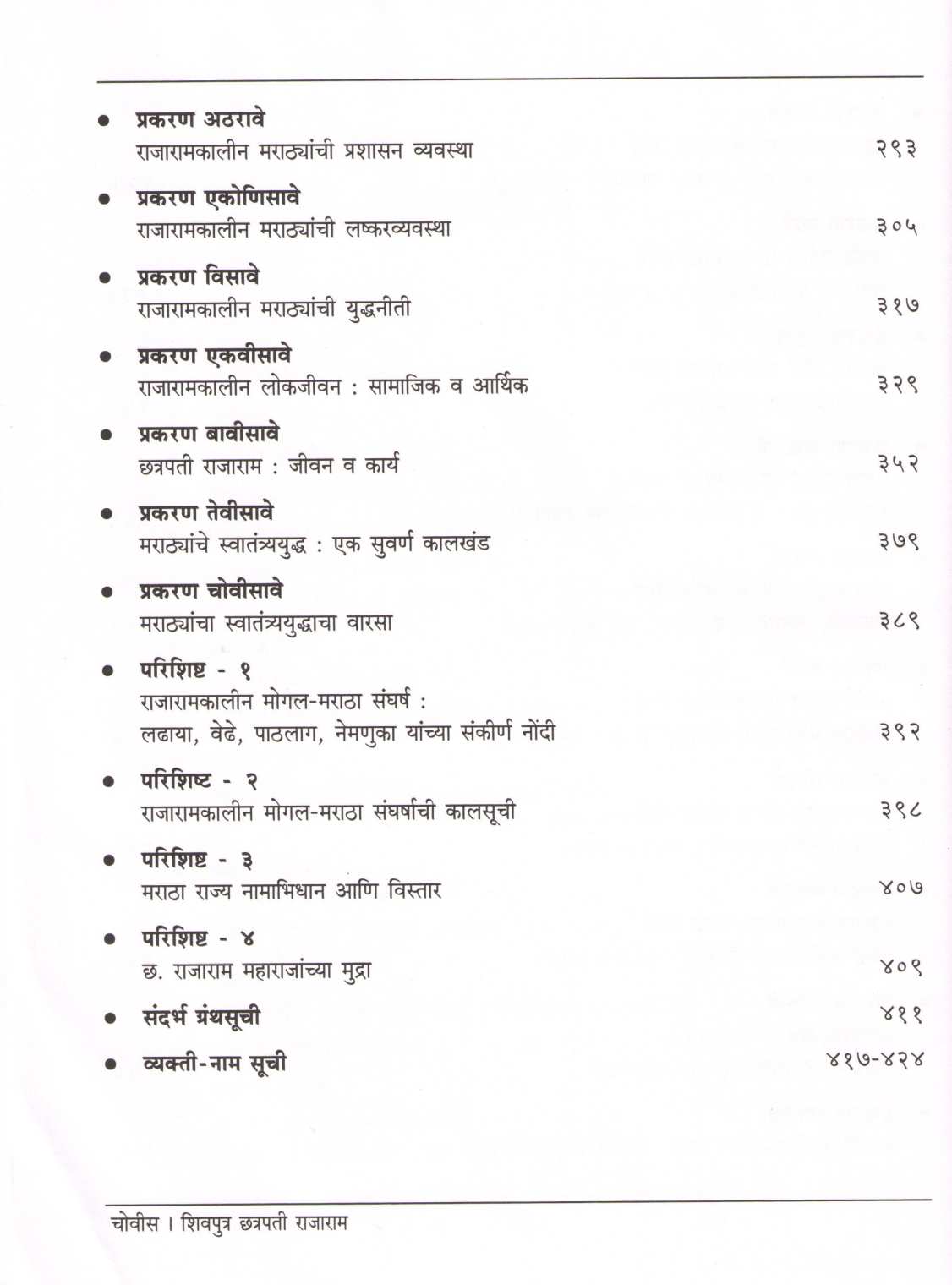 Shivputra Chhatrapati Rajaram ( शिवपुत्र छत्रपती राजाराम ) by Dr. Jaysingrao Pawar ( डॉ. जयसिंगराव पवार )