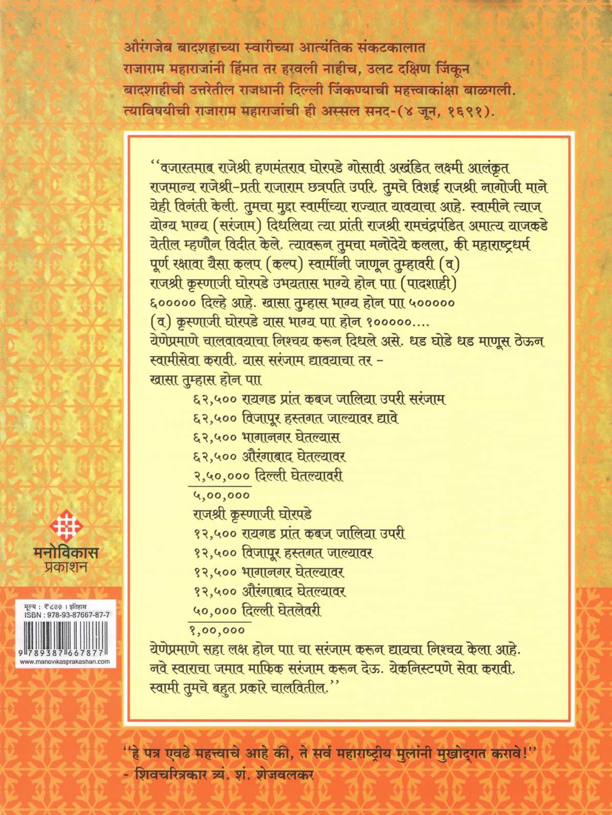 Shivputra Chhatrapati Rajaram ( शिवपुत्र छत्रपती राजाराम ) by Dr. Jaysingrao Pawar ( डॉ. जयसिंगराव पवार )