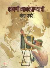 Kahani Manavpranyachi ( कहाणी मानवप्राण्याची ) by Nanda Khare ( नंदा खरे )