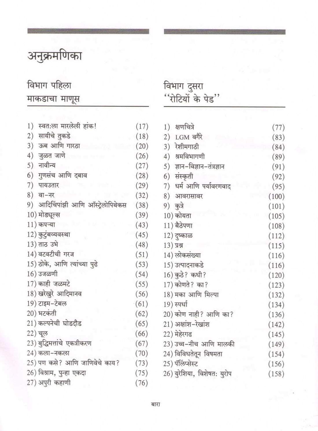 Kahani Manavpranyachi ( कहाणी मानवप्राण्याची ) by Nanda Khare ( नंदा खरे )