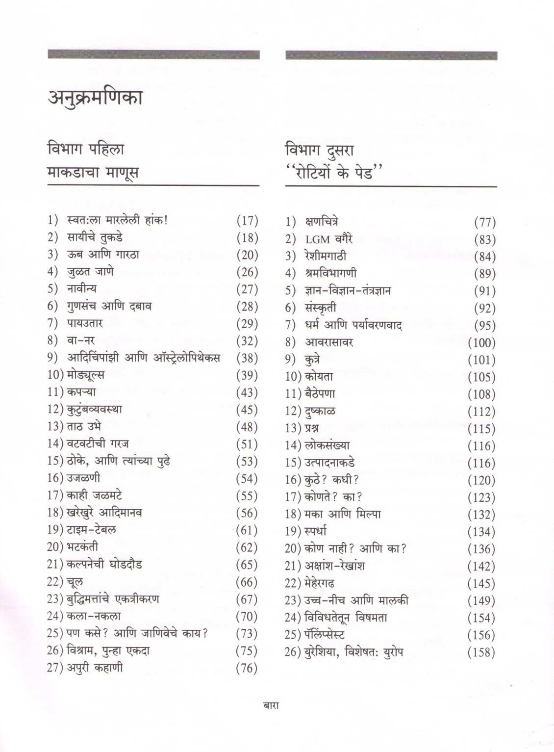 Kahani Manavpranyachi ( कहाणी मानवप्राण्याची ) by Nanda Khare ( नंदा खरे )