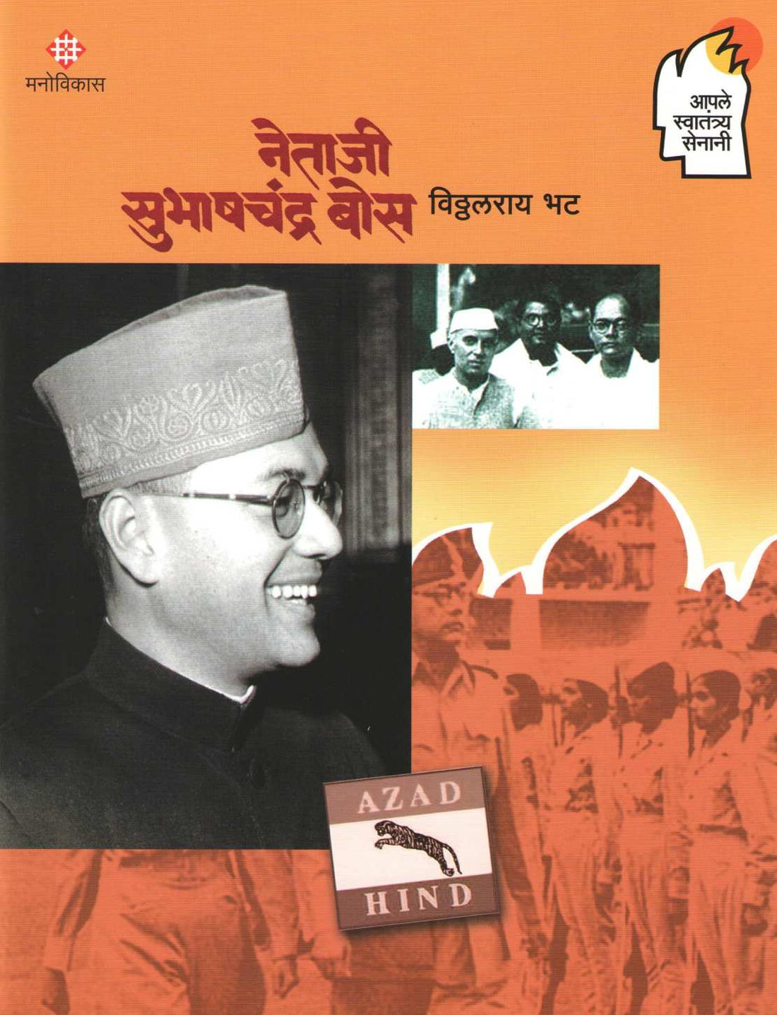Apale Swatantrya Senani : Netaji Subhashchandra Bose ( आपले स्वातंत्र्य सेनानी : नेताजी सुभाषचंद्र बोस ) by Viththalray Bhat ( विठ्ठलराय भट )