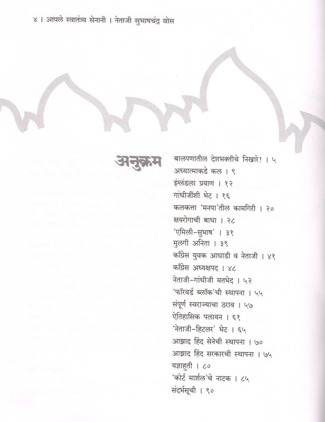 Apale Swatantrya Senani : Netaji Subhashchandra Bose ( आपले स्वातंत्र्य सेनानी : नेताजी सुभाषचंद्र बोस ) by Viththalray Bhat ( विठ्ठलराय भट )
