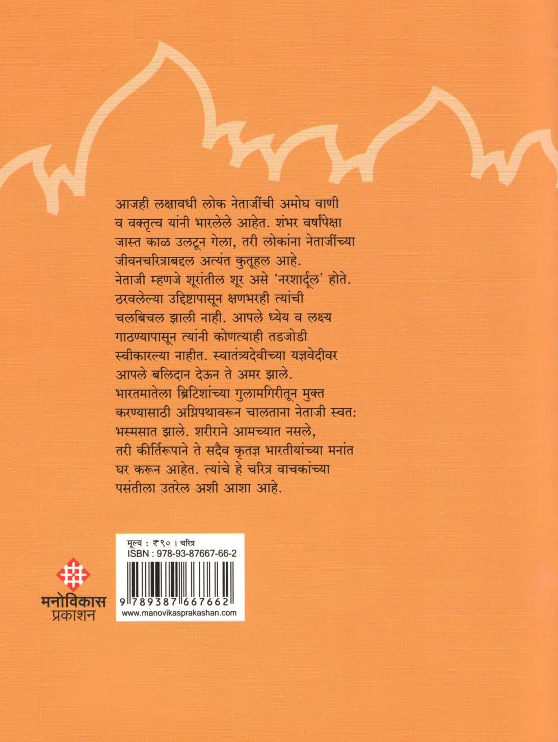 Apale Swatantrya Senani : Netaji Subhashchandra Bose ( आपले स्वातंत्र्य सेनानी : नेताजी सुभाषचंद्र बोस ) by Viththalray Bhat ( विठ्ठलराय भट )