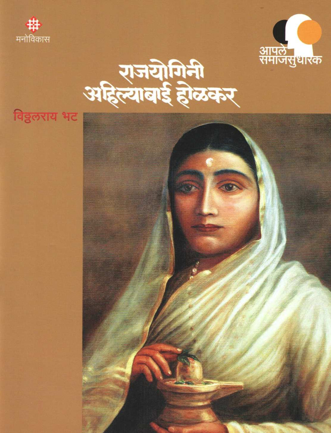 Aple Samajsudharak : Rajayogini Ahilyabai Holkar ( आपले समाजसुधारक : राजयोगिनी अहिल्याबाई होळकर ) by Viththalray Bhat ( विठ्ठलराय भट )