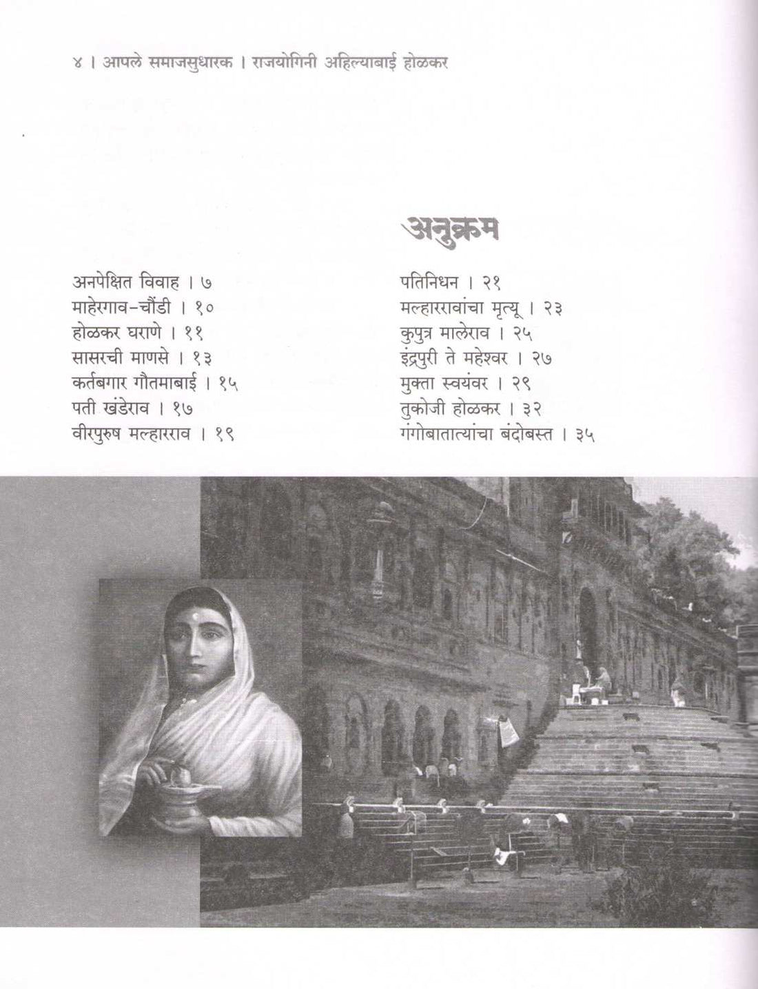 Aple Samajsudharak : Rajayogini Ahilyabai Holkar ( आपले समाजसुधारक : राजयोगिनी अहिल्याबाई होळकर ) by Viththalray Bhat ( विठ्ठलराय भट )