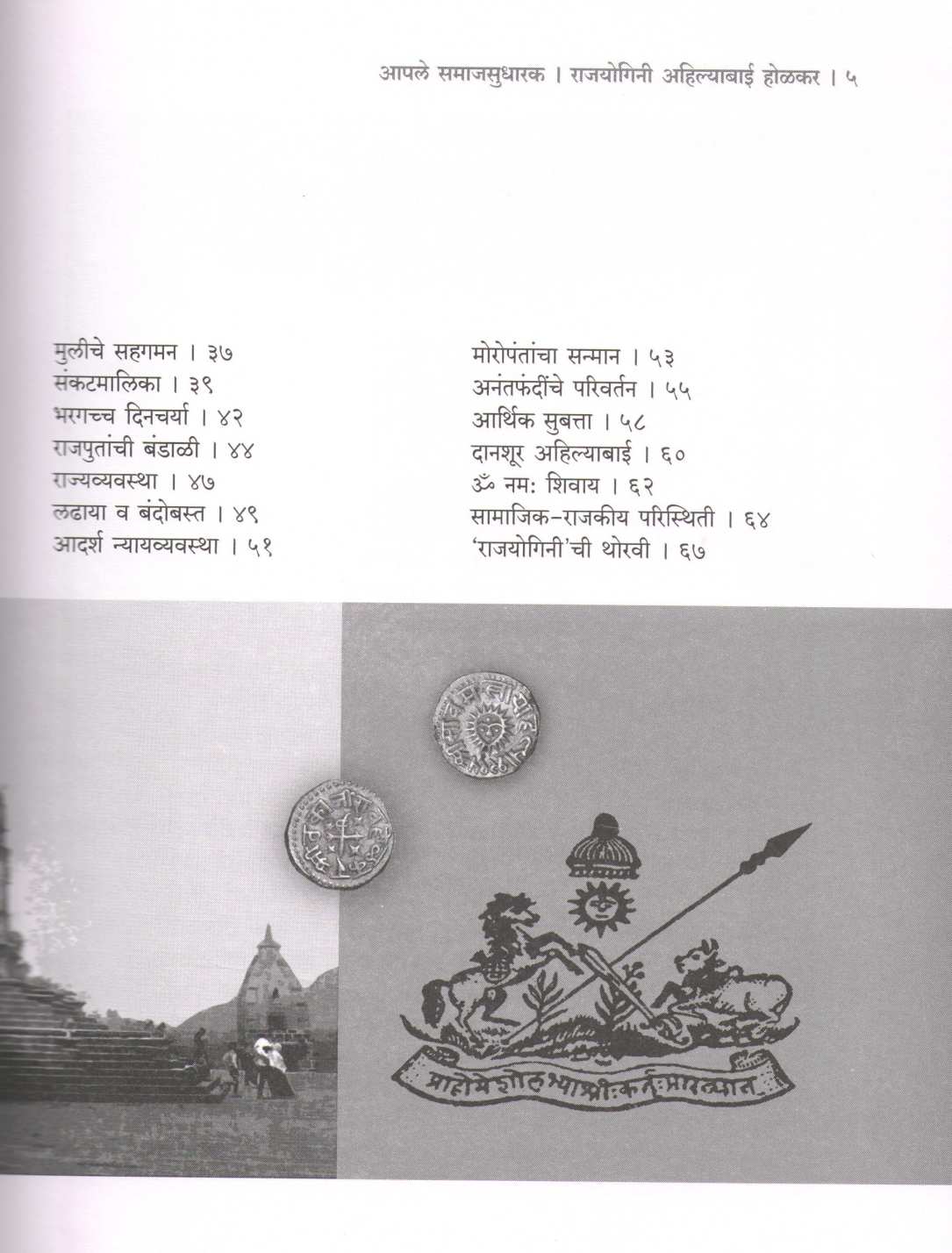 Aple Samajsudharak : Rajayogini Ahilyabai Holkar ( आपले समाजसुधारक : राजयोगिनी अहिल्याबाई होळकर ) by Viththalray Bhat ( विठ्ठलराय भट )