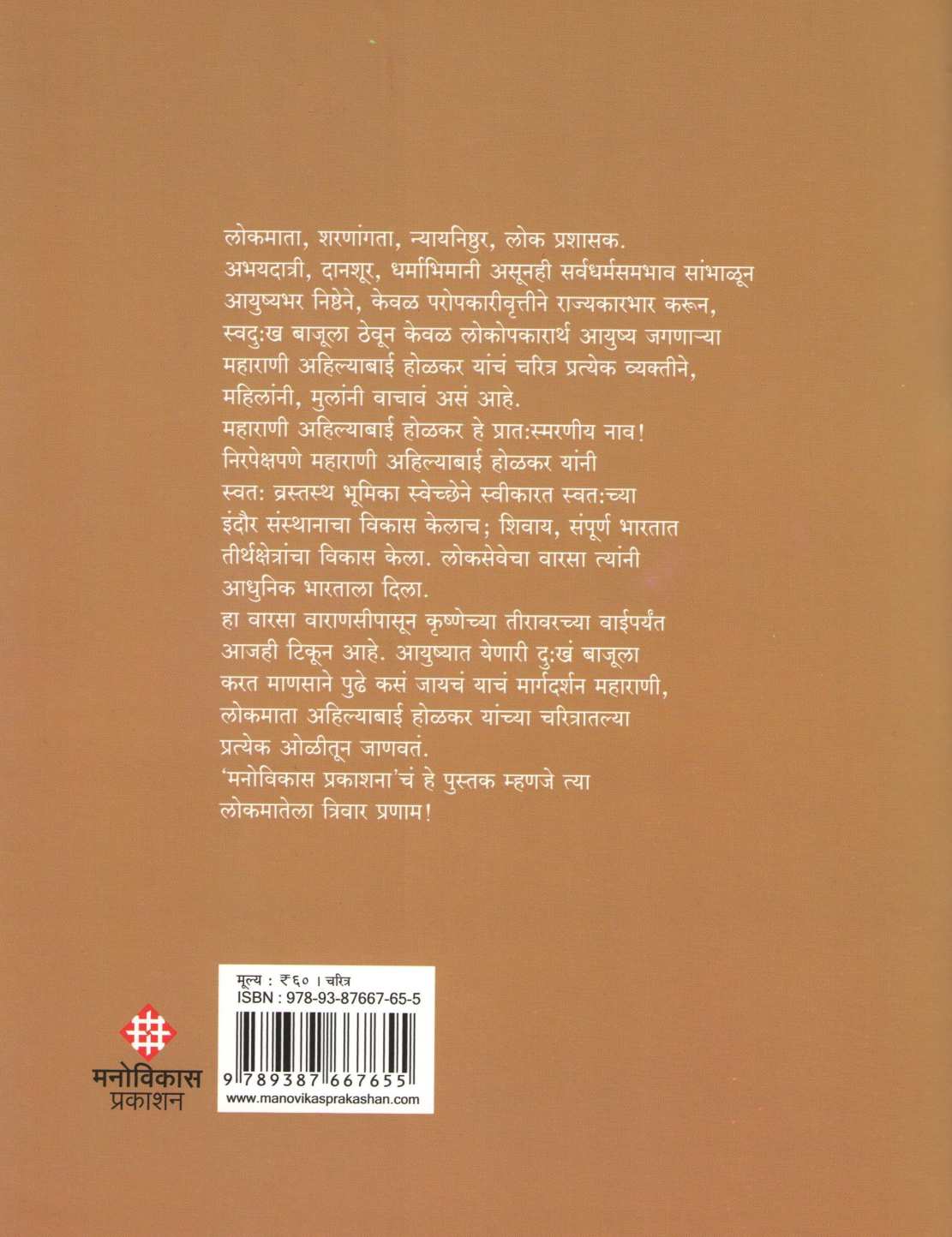 Aple Samajsudharak : Rajayogini Ahilyabai Holkar ( आपले समाजसुधारक : राजयोगिनी अहिल्याबाई होळकर ) by Viththalray Bhat ( विठ्ठलराय भट )