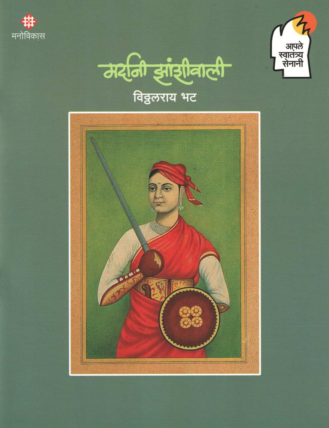 Aple Swatantrya Senani : Mardani Zanshiwali ( आपले स्वातंत्र्य सेनानी : मर्दानी झांशीवाली ) by Viththalray Bhat ( विठ्ठलराय भट )