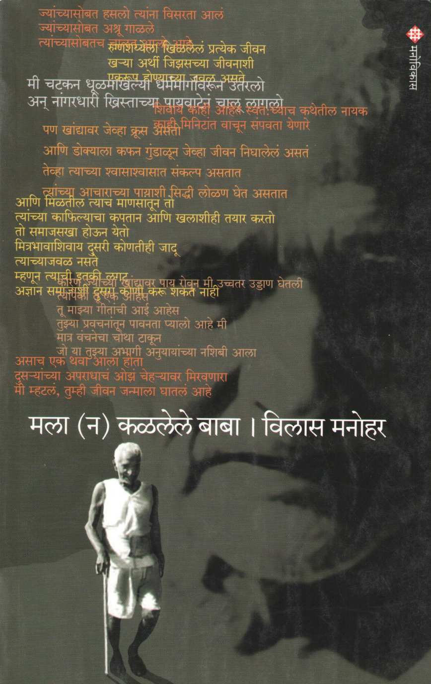Mala (Na) Kalalele Baba ( मला (न) कळलेले बाबा ) by Vilas Manohar ( विलास मनोहर )
