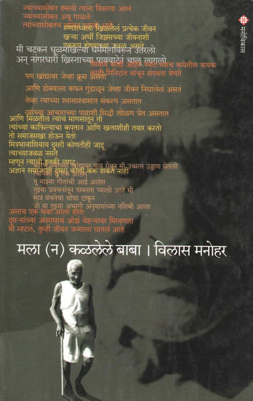 Mala (Na) Kalalele Baba ( मला (न) कळलेले बाबा ) by Vilas Manohar ( विलास मनोहर )