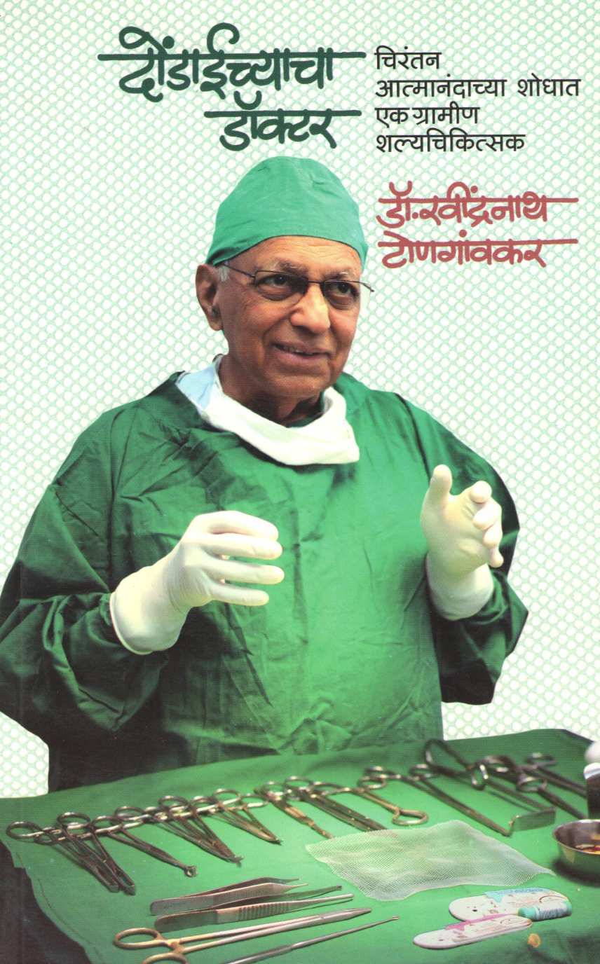 Dondaichyacha Doctor ( दोंडाईच्याचा डॉक्टर ) by Dr. Ravindranath Tongaonkar ( डॉ. रवींद्रनाथ टोणगांवकर )