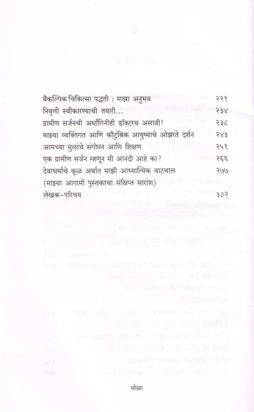 Dondaichyacha Doctor ( दोंडाईच्याचा डॉक्टर ) by Dr. Ravindranath Tongaonkar ( डॉ. रवींद्रनाथ टोणगांवकर )