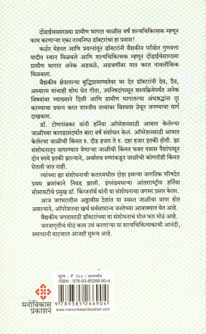 Dondaichyacha Doctor ( दोंडाईच्याचा डॉक्टर ) by Dr. Ravindranath Tongaonkar ( डॉ. रवींद्रनाथ टोणगांवकर )