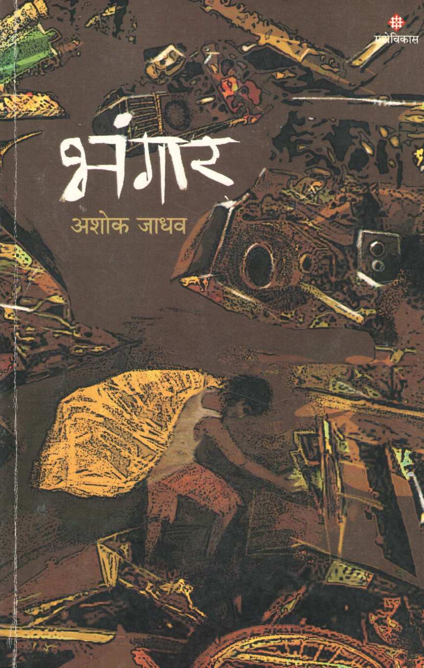 Bhangar ( भंगार ) by Ashok Jadhav ( अशोक जाधव )