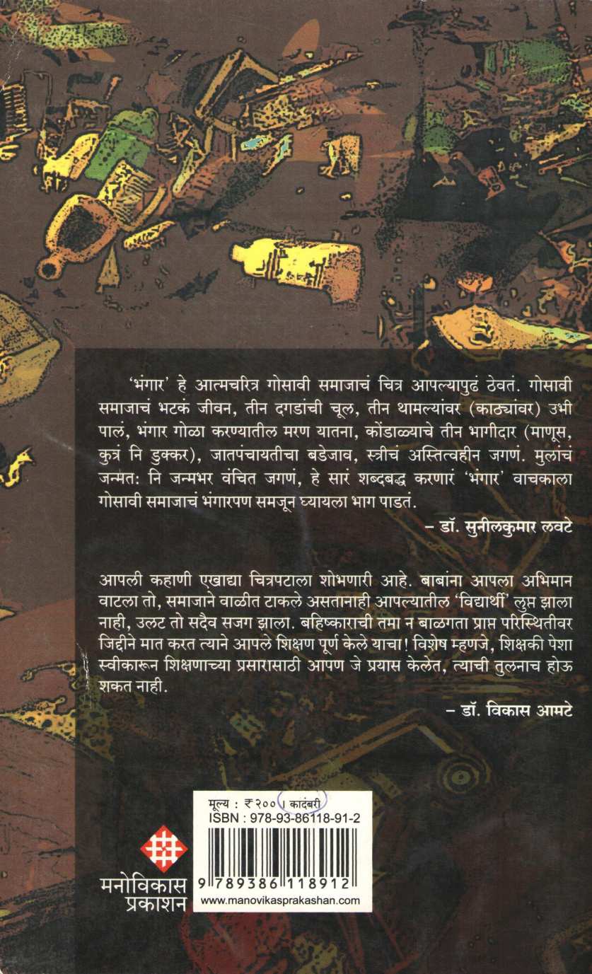 Bhangar ( भंगार ) by Ashok Jadhav ( अशोक जाधव )