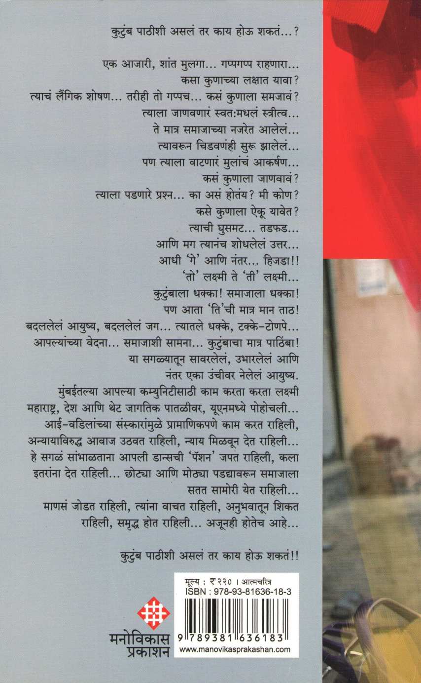 Mi Hijada...Mi Laxmi ( मी हिजडा... मी लक्ष्मी ) by Laxminarayan Tripathi ( लक्ष्मीनारायण त्रिपाठी )