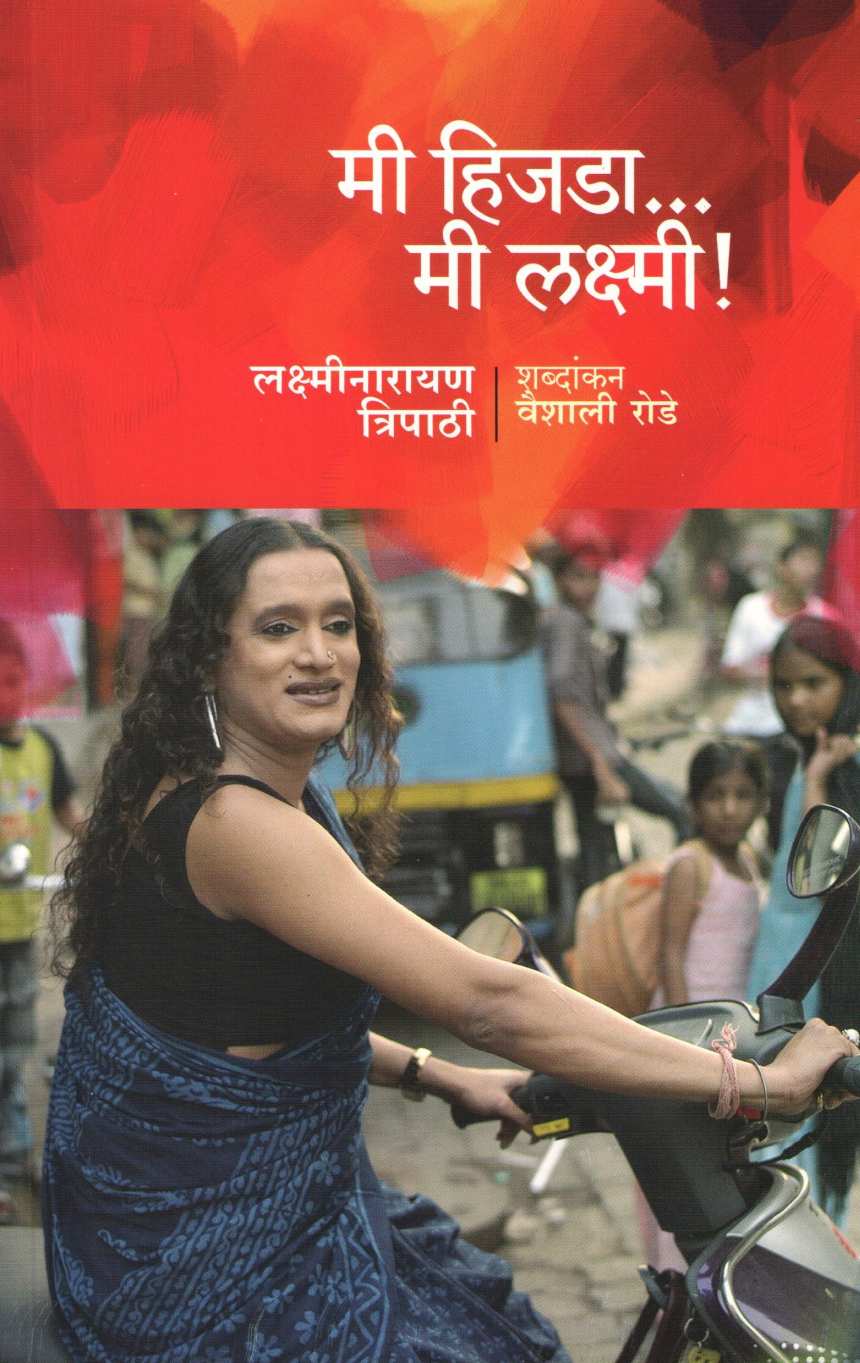 Mi Hijada...Mi Laxmi ( मी हिजडा... मी लक्ष्मी ) by Laxminarayan Tripathi ( लक्ष्मीनारायण त्रिपाठी )