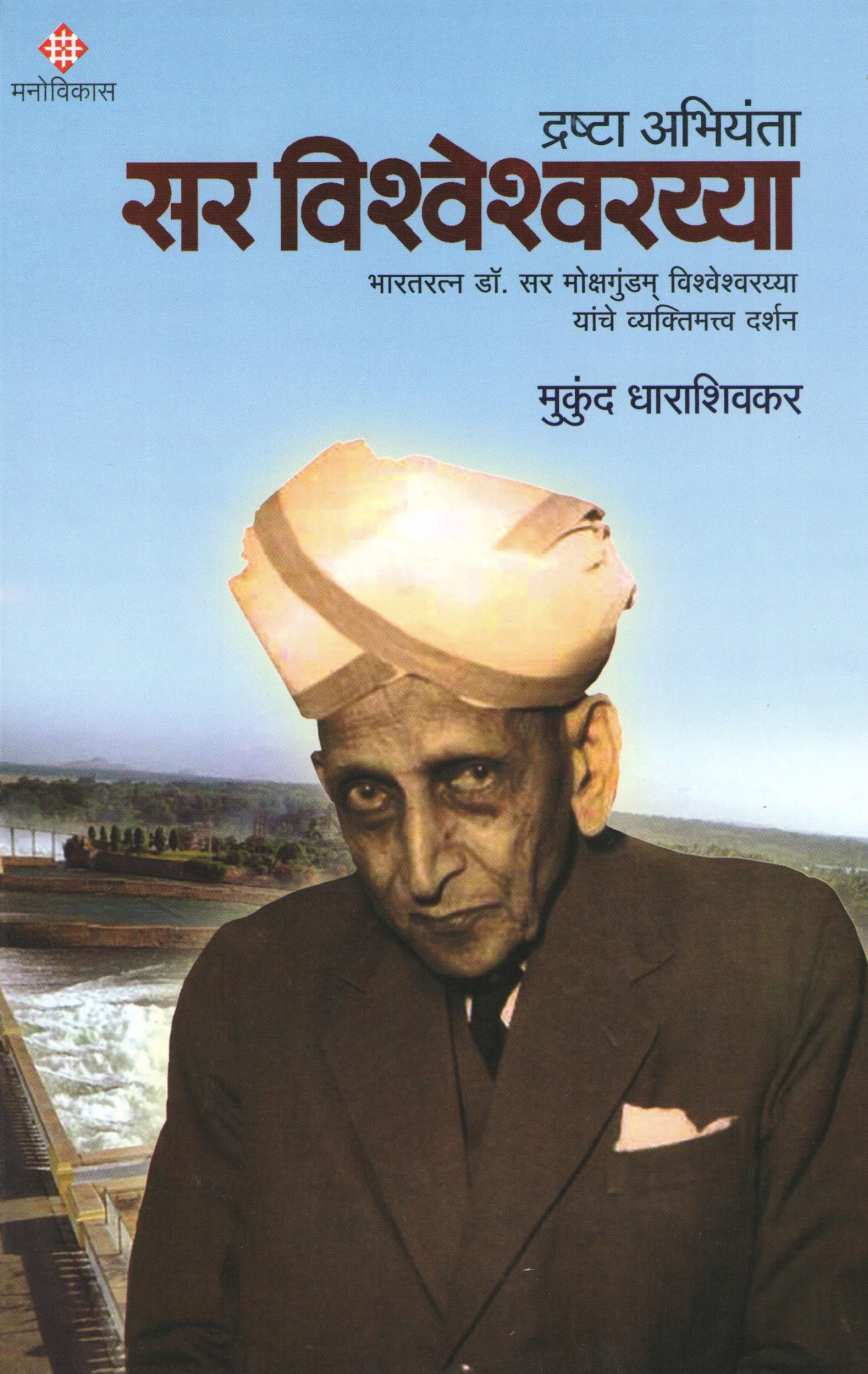 Drashta Abhiyanta Sir Vishweshwarayya ( द्रष्टा अभियंता सर विश्‍वेश्‍वरय्या ) by Mukund Dharashivkar ( मुकुंद धाराशिवकर )