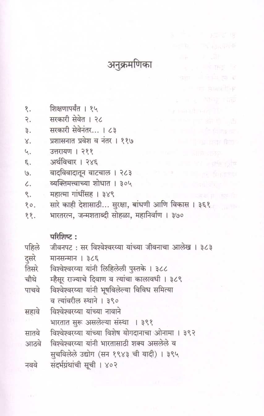 Drashta Abhiyanta Sir Vishweshwarayya ( द्रष्टा अभियंता सर विश्‍वेश्‍वरय्या ) by Mukund Dharashivkar ( मुकुंद धाराशिवकर )