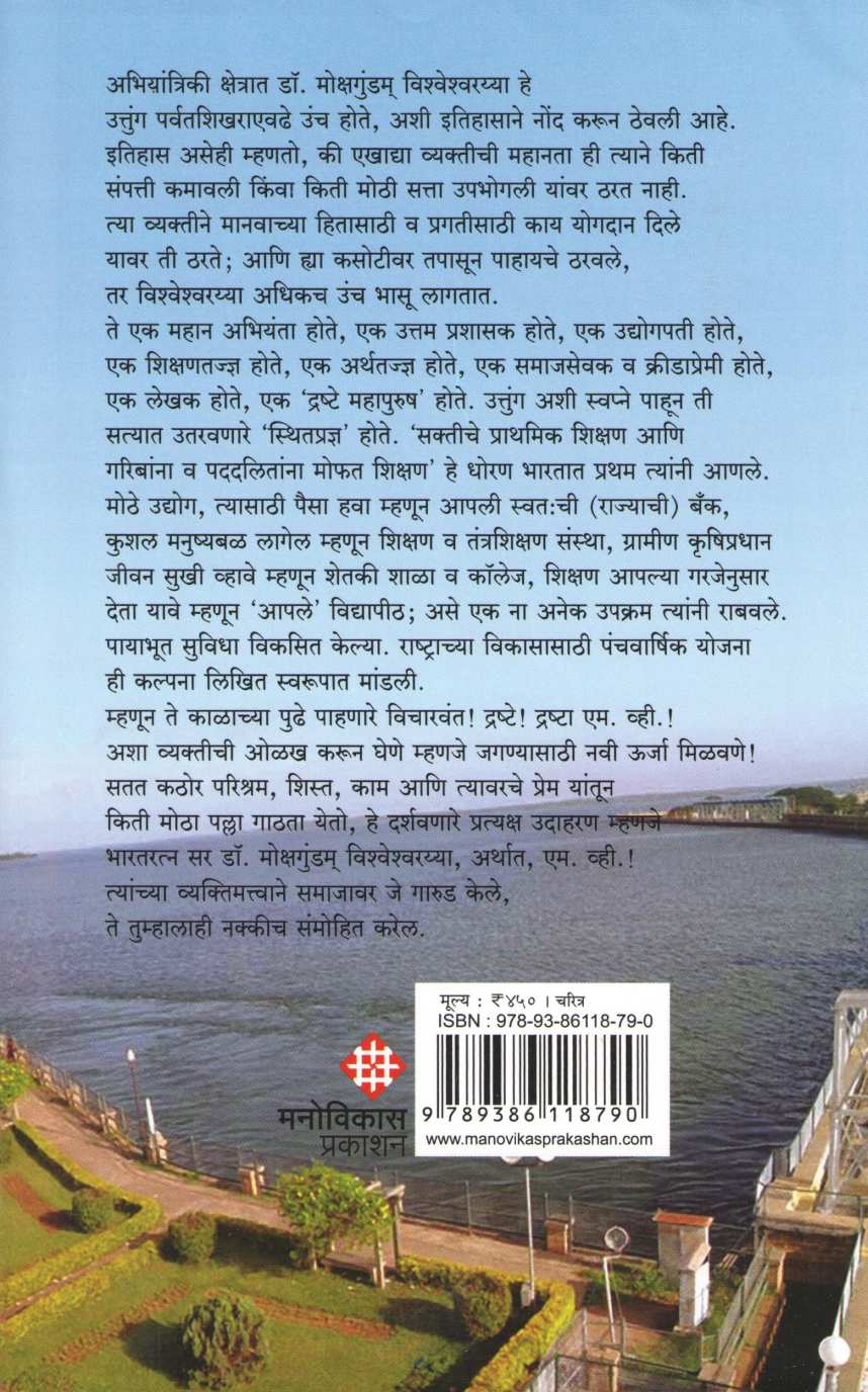 Drashta Abhiyanta Sir Vishweshwarayya ( द्रष्टा अभियंता सर विश्‍वेश्‍वरय्या ) by Mukund Dharashivkar ( मुकुंद धाराशिवकर )