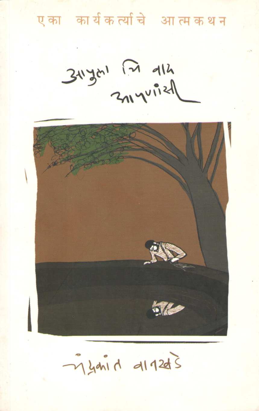 Apula Chi Wad Apanasi ( आपुला चि वाद आपणांसी ) by Chandrakant Wankhade ( चंद्रकांत वानखडे )