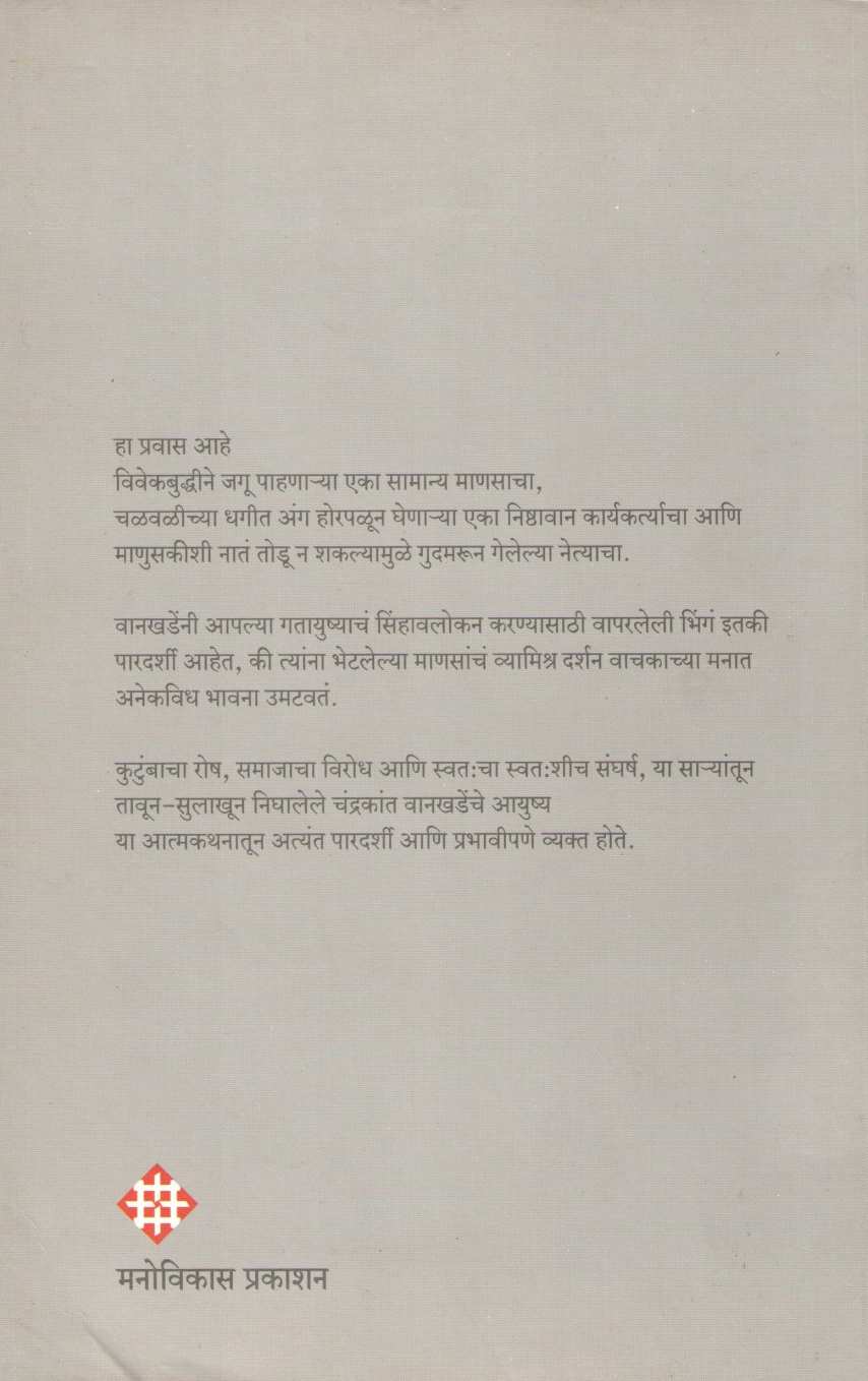 Apula Chi Wad Apanasi ( आपुला चि वाद आपणांसी ) by Chandrakant Wankhade ( चंद्रकांत वानखडे )