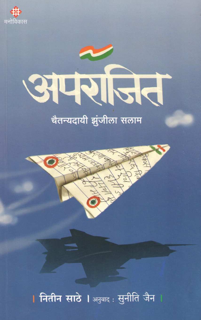 Aprajit ( अपराजित ) by Nitin Sathe ( नितीन साठे )