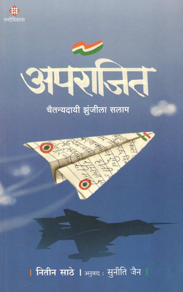 Aprajit ( अपराजित ) by Nitin Sathe ( नितीन साठे )