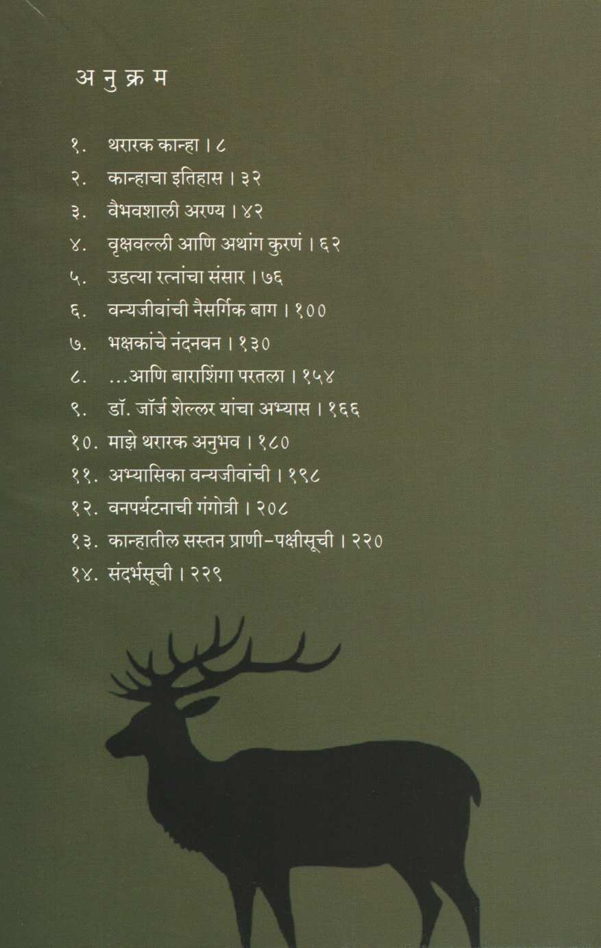 Kanha : Barashingyache Jangal ( कान्हा : बारशिंग्याचे जंगल ) by Atul Dhamankar ( अतुल धामनकर )
