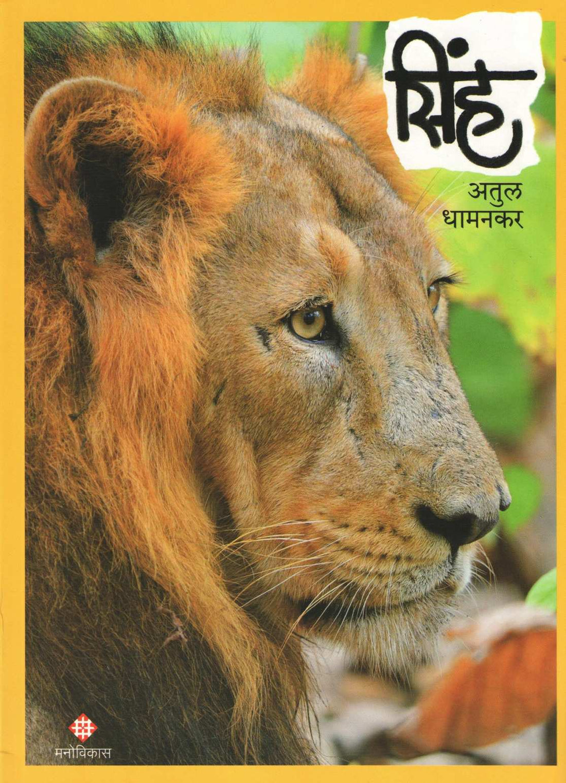 Sinh ( सिंह ) by Atul Dhamankar ( अतुल धामनकर )
