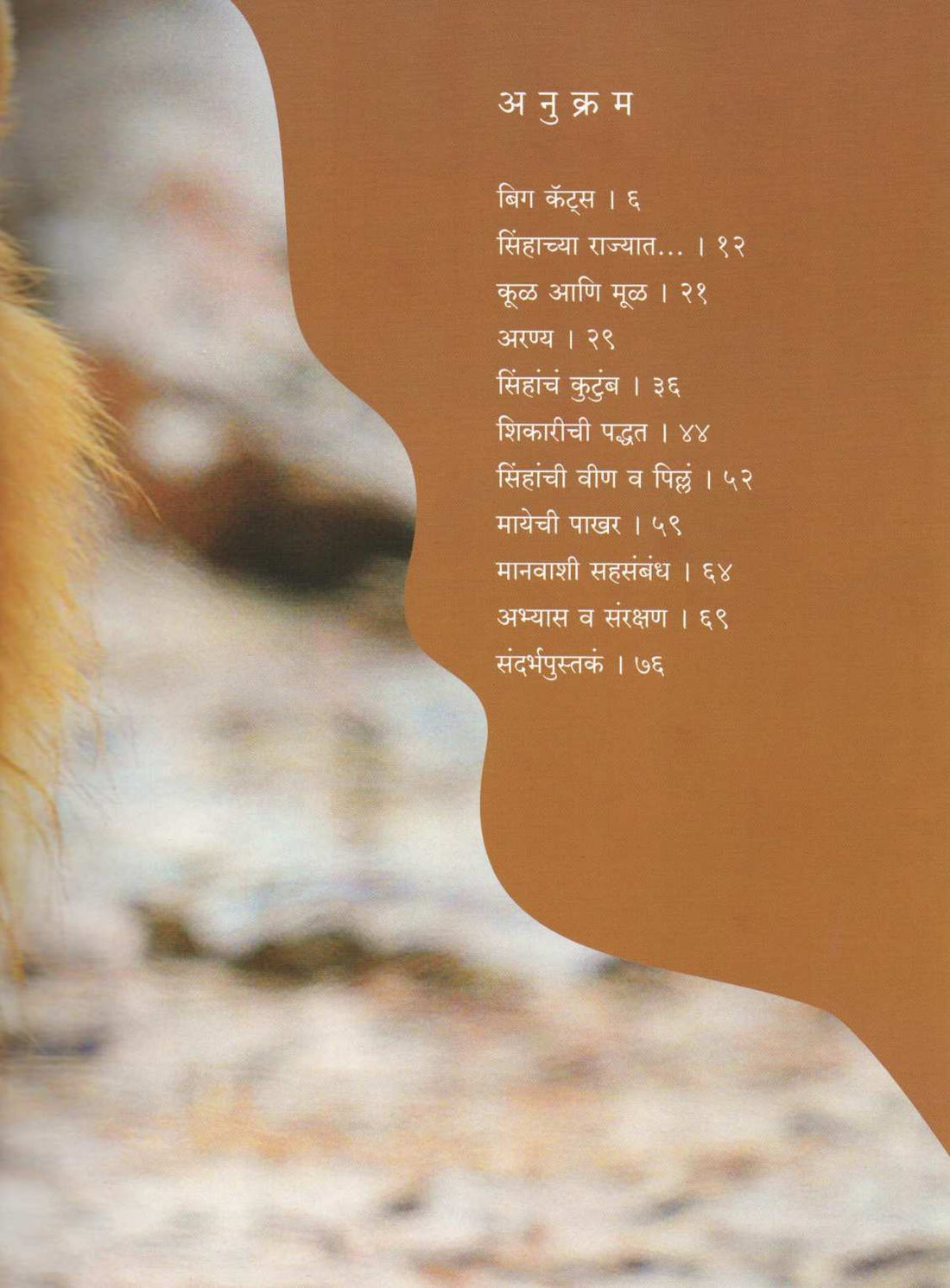 Sinh ( सिंह ) by Atul Dhamankar ( अतुल धामनकर )
