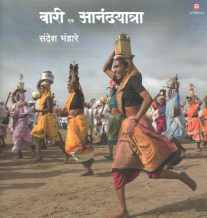 Wari Ek Anandyatra ( वारी एक आनंदयात्रा ) by Sandesh Bhandare ( संदेश भंडारे )