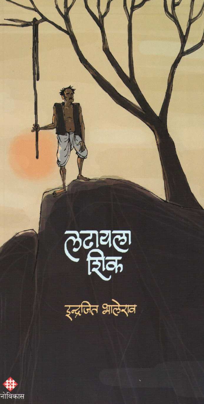 Ladhayala Shik ( लढायला शिक ) by Indrajit Bhalerao ( इंद्रजित भालेराव )
